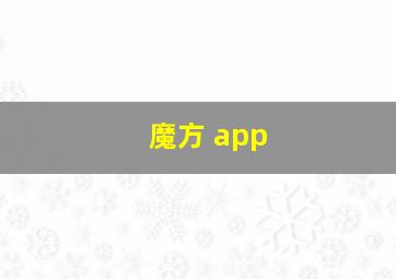 魔方 app